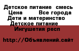Детское питание, смесь › Цена ­ 30 - Все города Дети и материнство » Детское питание   . Ингушетия респ.